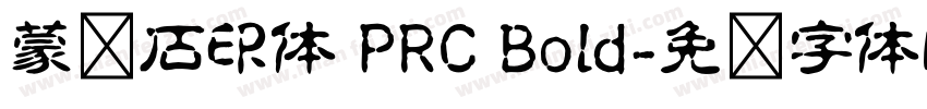 蒙纳石印体 PRC Bold字体转换